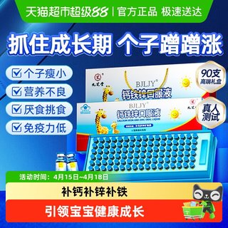 九芝堂 钙铁锌口服液