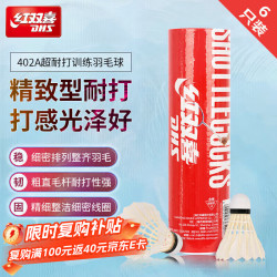 红双喜 羽毛球402A羽球训练比赛鹅毛 6只装 进阶鹅毛训练羽球