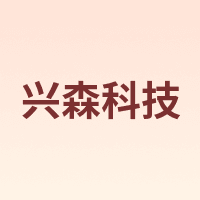 兴森科技