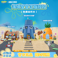 X砖区 AREA-X砖区海绵宝宝系列积木玩具潮玩拼搭圣诞 菠萝屋蟹堡王石像屋