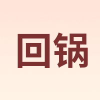 回锅