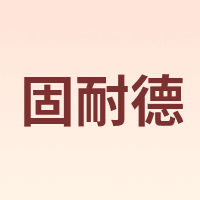 固耐德