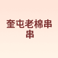 奎屯老棉串串