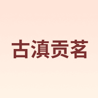 古滇贡茗