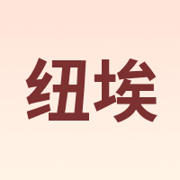 纽埃