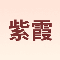 紫霞