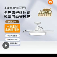 小米 米家风扇灯36英寸全光谱Ra97睡眠模式卧室自然风灯具隐形吊扇
