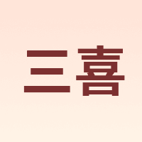 三喜