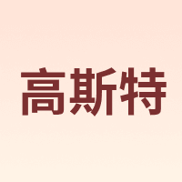 高斯特