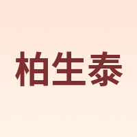 柏生泰