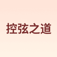控弦之道