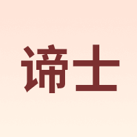 谛士