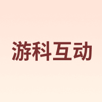 游科互动