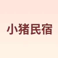 小猪民宿