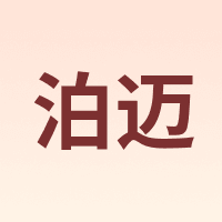 泊迈