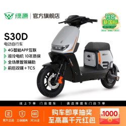 绿源 ​S30D 电动自行车 门店自提