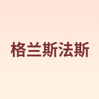 格兰斯法斯