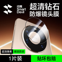 闪魔 华为mate80/pro镜头膜max手机膜huawei镜头超高清全玻璃抗指纹防爆摔顺滑保护贴膜