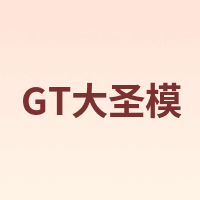 GT大圣模