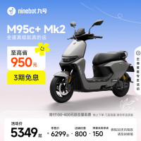 今日必买：九号 M95c+ Mk2 电动摩托车