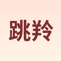 跳羚