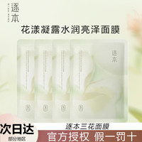 逐本 三花面膜不染花漾凝露水润亮泽面膜仲夏补水保湿芳香贴片面膜