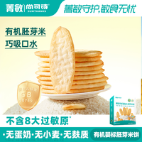 尚可诗 菁敏有机婴幼儿胚芽米饼 原味果味非油炸烘焙儿童健康零食