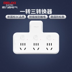 德力西 品字形一转三分控转换器