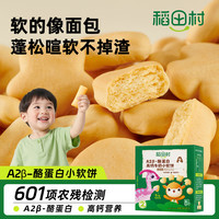 稻田村 小饼干儿童营养零食A2β-高钙牛奶小软饼干无添加小孩子
