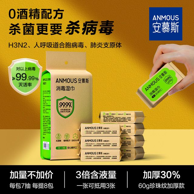 安慕斯 杀菌消毒湿巾小包随身装杀病毒0酒精宝宝湿纸巾