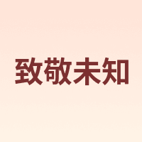 致敬未知