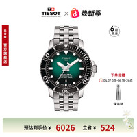 TISSOT 瑞士手表海星系列钢带机械男表龚俊同款