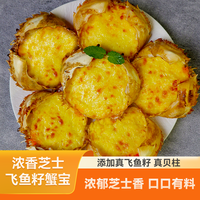 拓食 拓石生鲜旗舰店 飞鱼籽芝士奶酪焗蟹宝 300g/袋6只