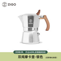 Zigo 摩卡壶 双阀高压手冲咖啡壶 意式咖啡机电陶炉 咖啡具套装 2杯份 双阀银色100ml 双阀