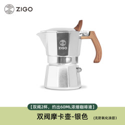 Zigo 摩卡壶 双阀高压手冲咖啡壶 意式咖啡机电陶炉 咖啡具套装 2杯份 双阀银色100ml 双阀