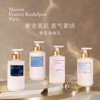  Maison Francis Kurkdjian/梵诗柯香 香氛 润肤乳