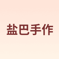 盐巴手作