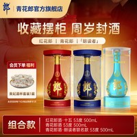 青花郎 郎酒 青花郎+红花郎15+朗读者 53度酱香型白酒 3瓶 周岁封酒收藏
