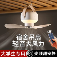 慕苒 宿舍风扇床上小吊扇学生蚊帐静音吊扇带夜灯大风力户外露营扇