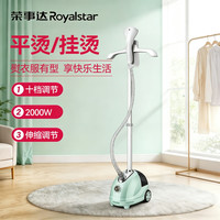 荣事达 大功率多功能家用小型手持挂立式熨烫机