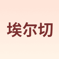 埃尔切