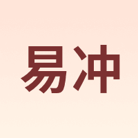 易冲