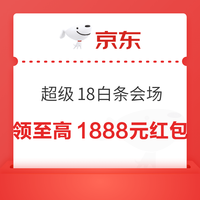 今日好券|4.18上新：周六好券速领！京东超级18低至5折、京东领1888元红包等~