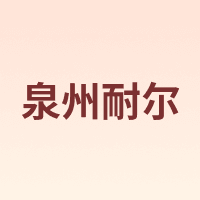 泉州耐尔