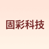 固彩科技