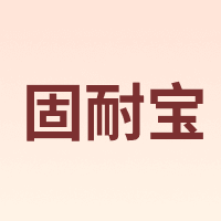 固耐宝