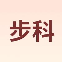 步科
