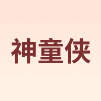 神童侠