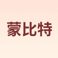 蒙比特