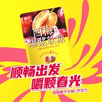  CHUNGUANG/春光 爆浆 软糖